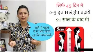 Bas Raat Ko Ye Le Aur Height Badhaye | Increase Height Naturally After 20 | Dr. Upasana Vohra