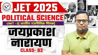 JHARKHAND JET 2025 | POLITICAL SCIENCE | Unit 03 | जयप्रकाश नारायण 02 | BY SHYAM SIR