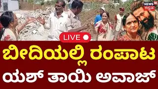 LIVE | Yash Mother House Controversy | ಹಾಸನದಲ್ಲಿ ಮತ್ತೆ ಯಶ್ ಅಮ್ಮ ಕಿರಿಕ್, ಪೊಲೀಸರ ಜೊತೆ ಜಗಳ | N18L