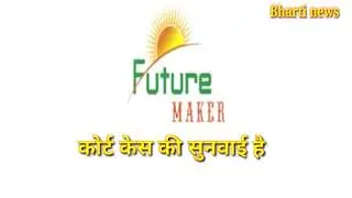 Future maker News 01/02/2019  जाने क्या होगा दिन भर