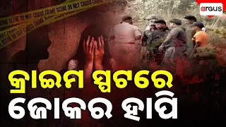 Joker Happy At The Crime Spot | Argus News | Dhauli Minor Assault Case | Argus News