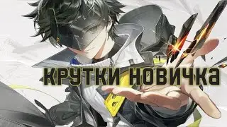 Первые крутки чата в Arknights Endfield #arknightsendfield  #arknights  #endfield  #крутки #новичок