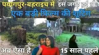Payagpur-Bahraich में इस जगह हुई थी एक बड़ी फिल्म की shooting