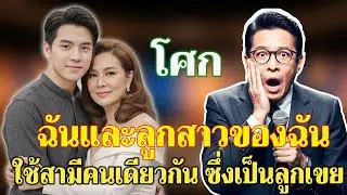 แม่กับลูกสาวใช้สามีคนเดียวกัน – และความจริงสะเทือนใจของลูกเขย