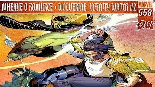 КАМНИ БЕСКОНЕЧНОСТИ СРЕДИ НАС | WOLVERINE: INFINITY WATCH #2 | ОБЗОР КОМИКСА