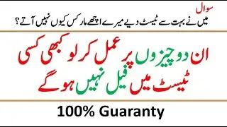 How to Get Good Marks In Exams || ان دو چیزوں پر عمل کر لو کبھی ٹیسٹ میں فیل نہیں ہوگے