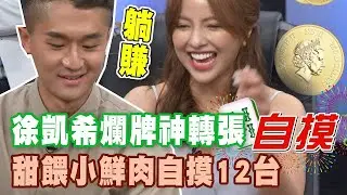 徐凱希爛牌神轉張 甜餵小鮮肉自摸爽賺