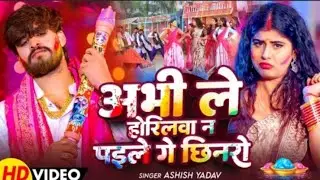 #Lyrics Video - अभी ले होरिलवा न पइले गे छिनरो | #Aashish Yadav | New #HoliSohar Song 2026