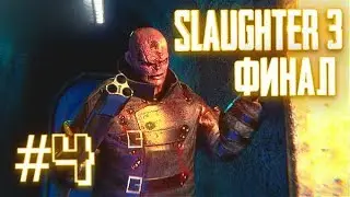 #4 SLAUGHTER 3: THE REBELS ПРОХОЖДЕНИЕ - ФИНАЛ ИГРЫ - ПЕРСОНАЖ МЭТТ И БОСС ТОПОР!