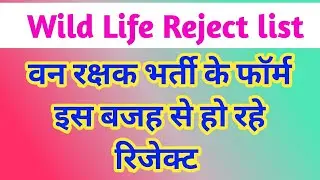 Forest Wild Life Reject list 2021 | वन रक्षक भर्ती के इतने फॉर्म क्यों हो रहे रिजेक्ट