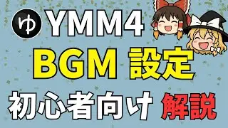 【YMM4の使い方】ゆっくり解説は「BGM」が重要！音声アイテムの使い方の基本とBGM設定を解説します。おすすめフリー素材サイトも紹介！