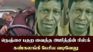 நெஞ்சை பதற வைத்த Ajith-ன் ரிஸ்க் - கண்கலங்கி பேசிய வடிவேலு | Vadivelu Cry Speech | Vidaamuyarchi