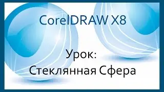 CorelDraw X8. Урок Стеклянная сфера