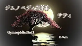 ジムノペディ第1番｜Gymnopédie No. 1（Erik Satie）