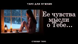 💯Ты и Она: Ее ЧУВСТВА и МЫСЛИ о Тебе 😔💖#тародлямужчин, #таро, #тароонлайн, #отношения,#любовь