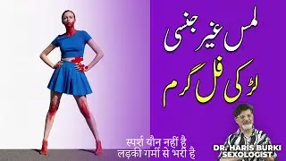 Non-Sexual Touch - Larki Full Garam Kyun Ho Jati Hai?