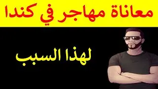 معاناة مهاجر في كندا { لهذا السبب }