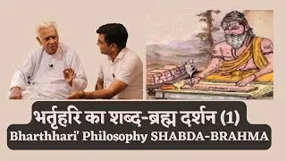 भर्तृहरि का शब्द-ब्रह्म दर्शन (1) Bharthhari' Philosophy SHABDA-BRAHMA | Dr HS Sinha