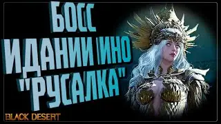 БОСС ИДАНИИ РУСАЛКА ИНО BDO Edania INO 375\440 🔵 Black Desert