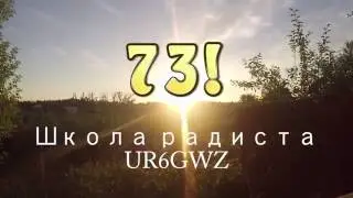 Сборы UR6GWZ