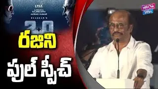 Rajinikanth Speech At Robot 2.0 Trailer Launch | Shankar | Akshay Kumar | YOYO Cine Talkies