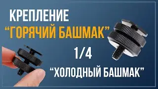 Адаптер-переходник который нужен всем фотографам!