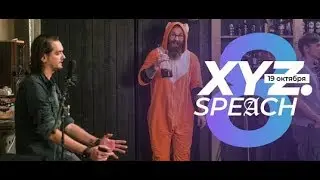 XYZ Speach 8 🤟 - Уже в эту субботу! Ты ещё не зарегистрировался?