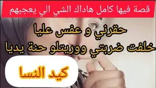 القصة الي راح تبردلكم القلب و الخاطر ⛔ الي حقرني و جرجرني كي شافني ولية وريتلو حنة يديا 🥰