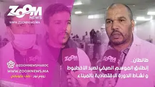 طانطان..إنطلاق الموسم الصيفي لصيد الأخطبوط و نشاط الدورة الإقتصادية بالميناء