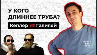 У кого длиннее труба? Кеплер vs Галилей.
