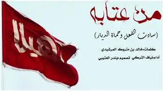 شيلة من عتابه سادت الفعل وحمادة الديار اداء نياف تركي 2019 حصري جديد