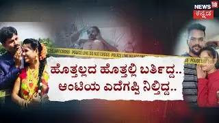 Wife Kills Husband in Mysore | ಆಂಟಿಯ ಕಾಮದ ಕುಲುಮೆಯಲ್ಲಿ ಪ್ರೇಮ ಪಲ್ಲಂಗ! | Crime Story
