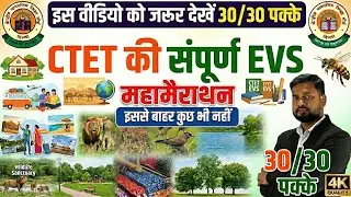 CTET EVS महामैराथन | संपूर्ण पर्यावरण अध्ययन (EVS) एक ही क्लास में | 30/30 नंबर पक्के | NCF-2005&All