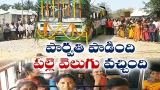 పల్లె కోయిల పాటకు పల్లె వెలుగు బస్సు వచ్చింది | Officials Start Bus Services to Lakkasagaram
