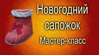 Плетение из газет.Новогодний сапожок.Мастер-класс.