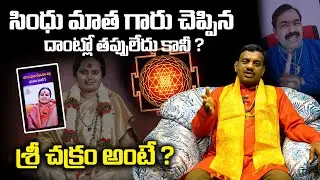 సింధు మాత గారు చెప్పిన దాంట్లో తప్పులేదు కానీ ? | What is Sri Chakra? | Sindhu Mata | WMM Bhakthi