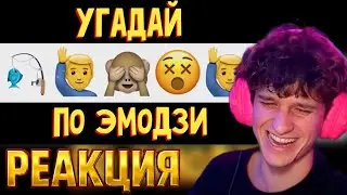 МЕЛШЕР УГАДЫВАЕТ ПЕСНИ ПО ЭМОДЗИ | Нарезка со стрима