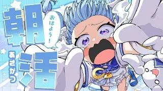 【朝活】天使のぷりりんな朝〜おもちゃを添えて〜