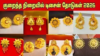🛑 குறைந்த நிறையில் Handmade தோடுகள் 🫢 / Latest New Gold Jewellery collection / Santhosh Jewellery