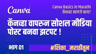 Create Social Media Posts Quickly With Canva! Learn How To Use Canva In Marathi.