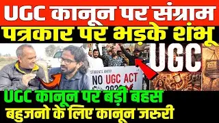 पत्रकार पर भड़के शंभू UGC कानून पर बड़ी बहस/BIG NEWS ON UGC BY SHAMBHU KUMAR SINGH