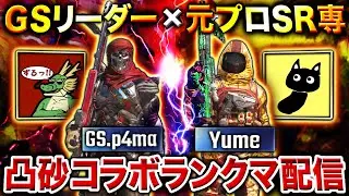 【ACE達成】久々に『GS.p4ma』と凸砂コラボ配信！どっちがSRクリップを多く取れるか勝負！！【CoDモバイル】