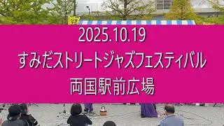 ③Everything    すみだストリートジャズフェスティバル 2025.10.19
