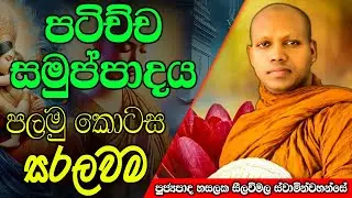 පටිච්ච සමුප්පාදය පලමු කොටස සරලවම | Hasalaka Seelawimala Thero | #darmadeshana