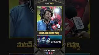 🔥Mutton Soup Movie Review | Mutton Soup Movie Public Talk | Mutton Soup Movie | Review |TeluguWallet