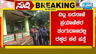 #SUDDI_BREAKING_NEWS | ವಿಟ್ಲ ಬದನಾಜೆ ಪ್ರಯಾಣಿಕರ ತಂಗುದಾಣದಲ್ಲಿ ರಕ್ತದ ಕಲೆ ಪತ್ತೆ  | SUDDI NEWS PUTTUR