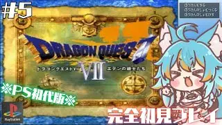 #5 【 ドラゴンクエストⅦ / PS版 】 完全初見でドラクエ7！転職転職♪ (ネタバレ注意＆禁止） 【 VTuber / 水奏レステ 】 #レトロゲーム #dq7 #ドラクエ
