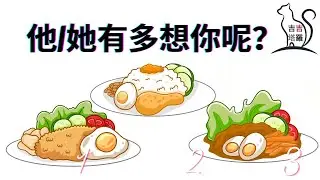 🤍塔羅占卜 | 他/她有多想你呢? | 選個當下最吸引的美食 (Timeless) 【#吉吉281】