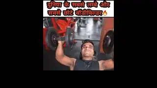World's Tallest And Smallest Bodybuilders | Amazing World Records | Amazing Facts #shorts #factsixer