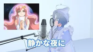 【歌ってみた】静かな夜に / ラクス・クライン（田中理恵）（cover by ONNONANA）